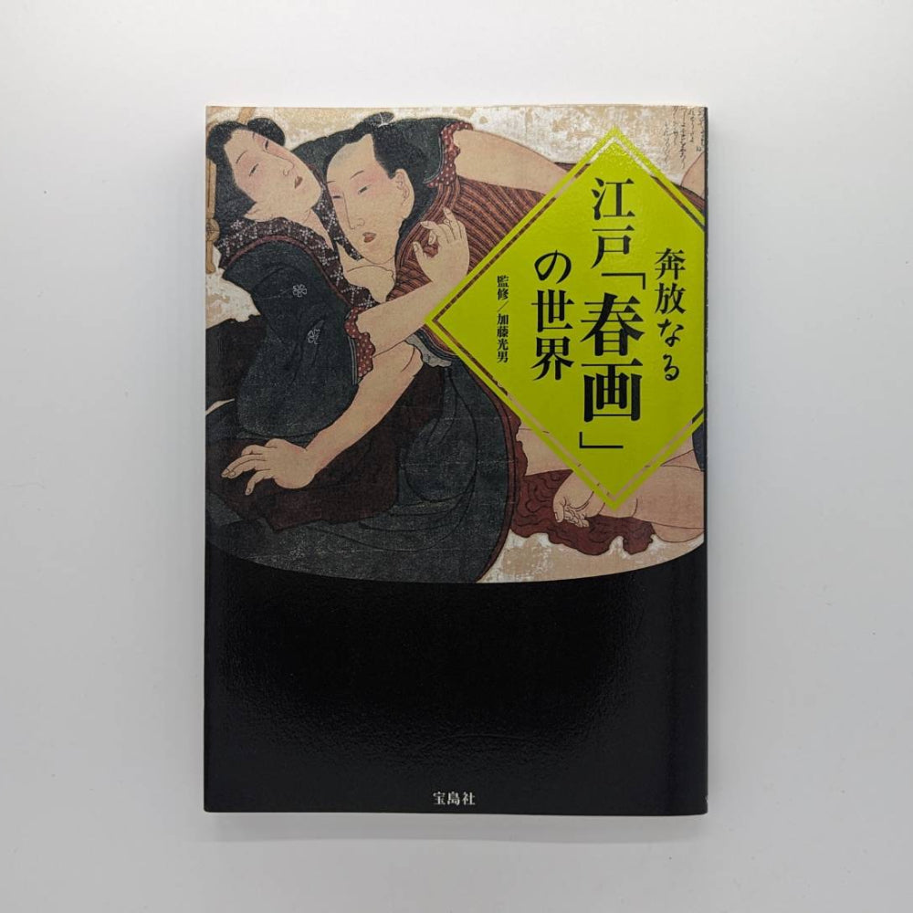 奔放なる江戸「春画」の世界